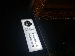 -CIRCLE·酒吧(第一国际店)