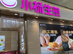 -小杨生煎(金山百联购物中心3楼店)
