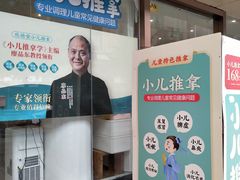 -庆德堂中医馆·小儿推拿(江北店)