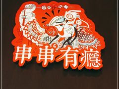 -红料理|串串有瘾·烧烤(吴中路店)