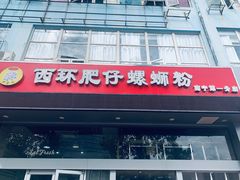 门面-西环肥仔螺蛳粉(南宁第一分店)