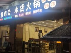 -水货火锅城(前进四路店)