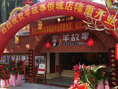 门面-羊故事·西北融合菜(华侨城店)