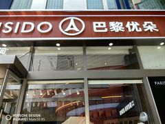 -巴黎优朵烘焙馆(菱角湖壹号店)