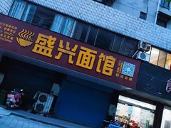 门面-盛兴面馆(真儒大厦店)
