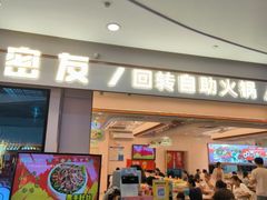 -密友回转自助火锅(世茂国际广场店)