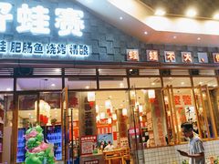 -佬缸炮江湖川菜(玉林店)