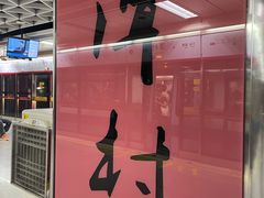-潭村(地铁站)