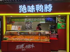 -绝味鸭脖(地铁站一店)