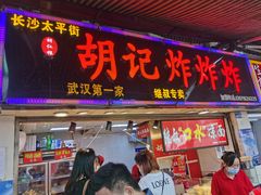 门面-胡仁根胡记炸炸炸