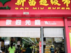 -新苗超市(花城店)