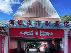 -布尔津河堤夜市