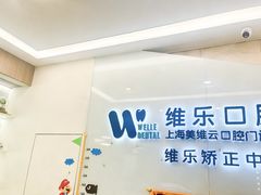 -维乐口腔(美维云门诊陆家嘴店)
