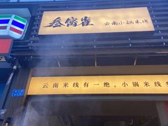 -叁窝雀·云南小锅米线(万象汇店)