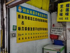 -阿叔鸡蛋仔(燎原路店)