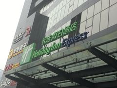 -北京望京华彩智选假日酒店
