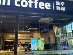 -瑞幸咖啡(南航明珠商务酒店)