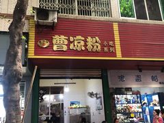 门面-曹凉粉(西正街店)