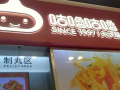 -咕噜咕噜·章鱼小丸子(广州荔湾领展广场店)