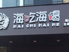 门面-海吃海喝海鲜烤肉餐厅