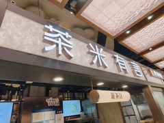 -茶米有言(城市市集龙之梦店)