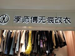 -季师傅无痕改衣(日月光中心店)