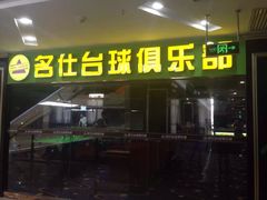 -k9台球(虎泉店)