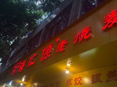 -海汇源老烧麦店(东大街总店)