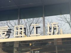 -麦田工坊(月湖店)