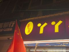 -丫丫汤膳打边炉(宏府408坊店)