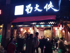 门面-蜀大侠火锅(寰球文化地标·总府店)
