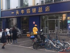 -一头牛馅饼店总店(卫工街店)