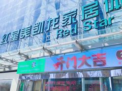 -红星美凯龙北京至尊MALL(东四环中路店)
