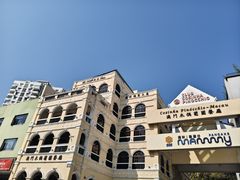 -澳门木偶葡国餐厅(珠海店)