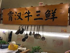 -霄汉牛三鲜湖北砂锅菜(万松园2店)