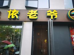 -巴依老爷新疆美食(牡丹园店)