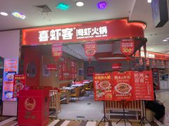 -喜虾客·大虾火锅(新世界百货郑州店)