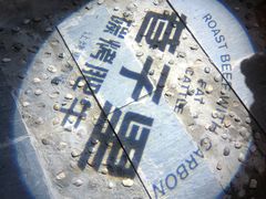 -巷子里 | 烤肉·火锅·酒场