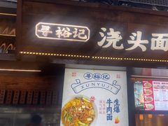 -寻裕记·现炒浇头面(人民广场店)