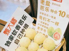 -甄大福·老盐芭乐·陵水酸粉(水巷口店)