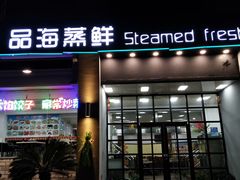 门面-蟹谢蒸鲜自助餐厅