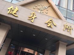 -健龙森俱乐部·游泳·健身·羽毛球综合体育馆