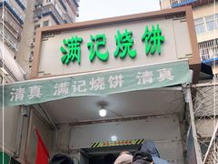 门面-满记烧饼(牛街东里小区一区店)