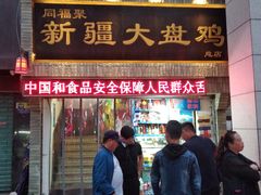 门面-同福聚新疆大盘鸡(总店)