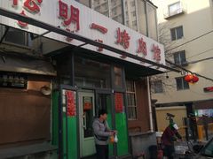 -松明一烤肉馆(鲁园店)