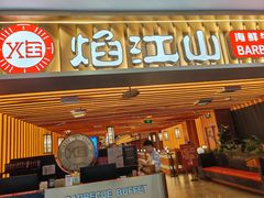 -焰江山·海鲜牛排烤肉自助(锦华万达二星店)