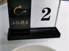 -江仙雅居(苏州桥店)