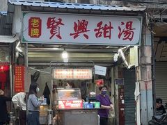 -贤兴甜汤