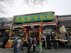 -白魁老号饭庄(安内店)