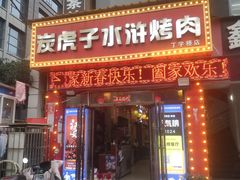 -炭虎子水浒烤肉(梦时代店)